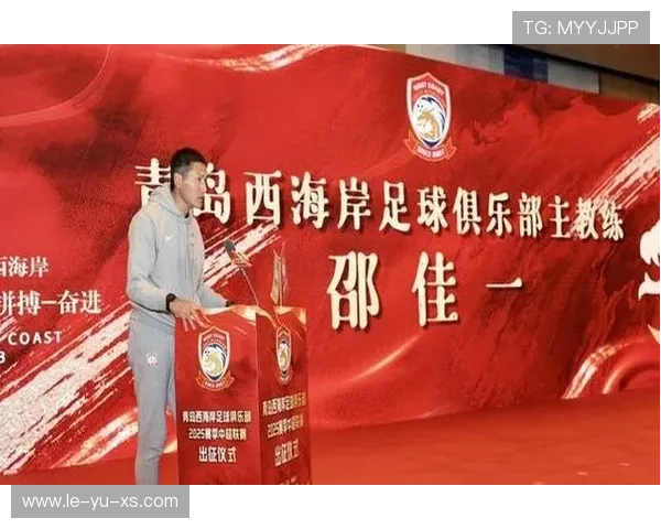 青岛西海岸足球俱乐部新赛季备战全面启动，目标冲击更高荣誉