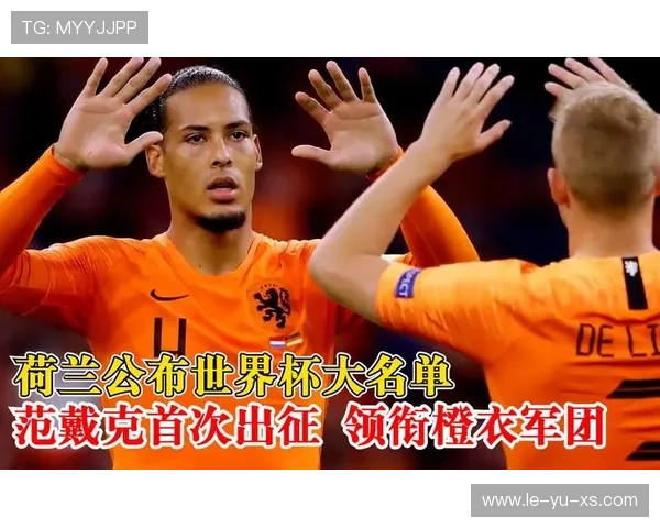 范戴克领衔荷兰国家队出战，力争世界杯荣耀